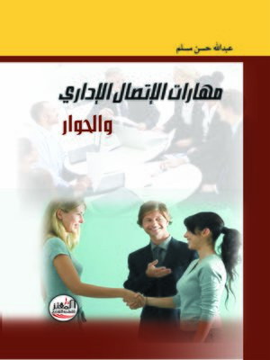cover image of مهارات الاتصال الإداري والحوار